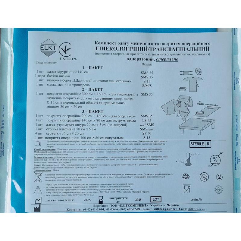 Комплект одягу медичного та покриття операційного Гінекологічний/Трансвагінальний, стерильно, Бренд ELKT